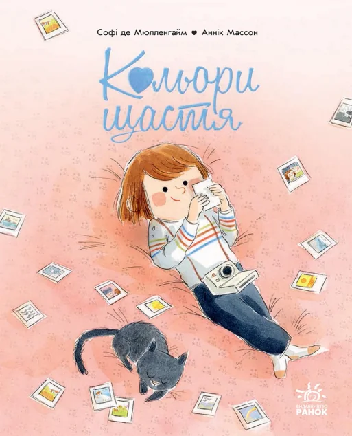 Кольори щастя