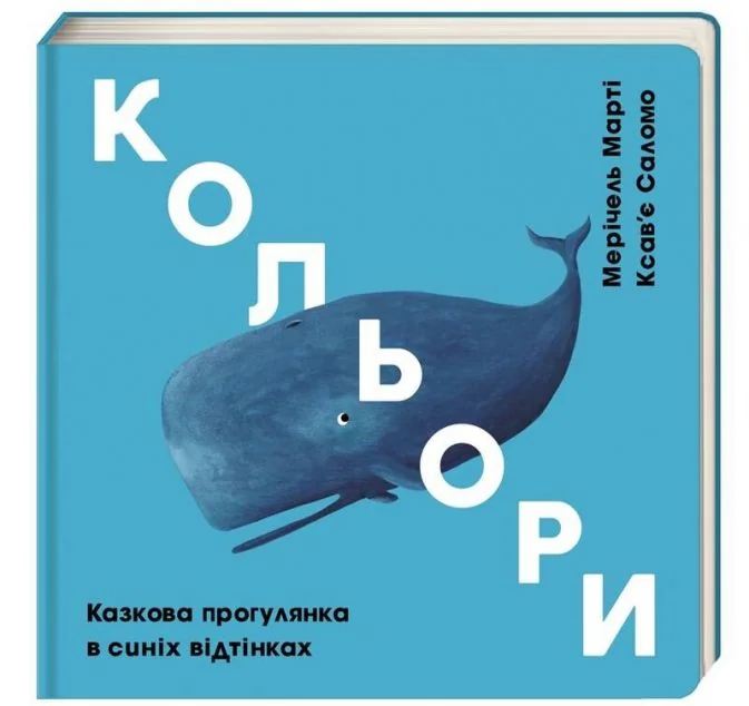 Кольори. Синій — Марті Мерічель