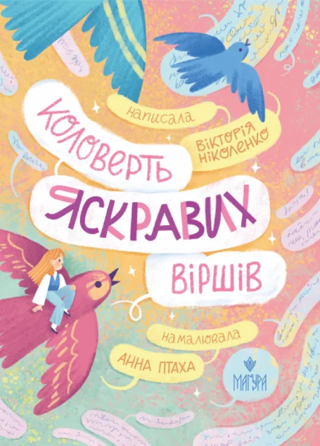 Коловерть яскравих віршів — Вікторія Ніколенко