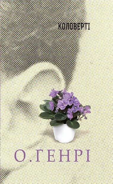 Коловерті — О. Генрі