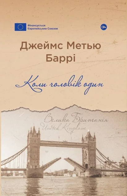 Коли чоловік один — Yakaboo Publishing