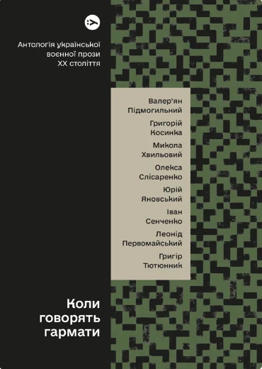 Коли говорять гармати… Антологія української воєнної прози ХХ століття — Yakaboo Publishing