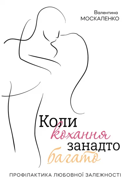 Коли кохання занадто багато — Валентина Москаленко