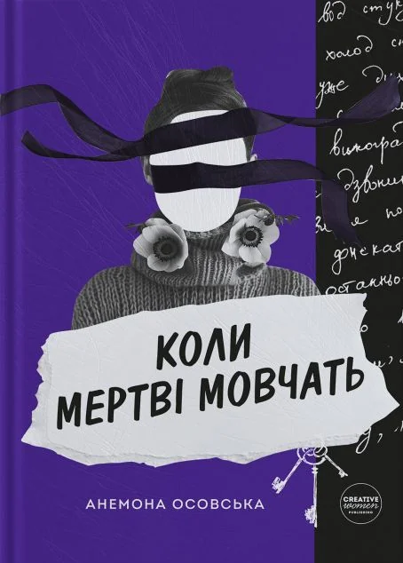 Коли мертві мовчать — Creative Women Publishing
