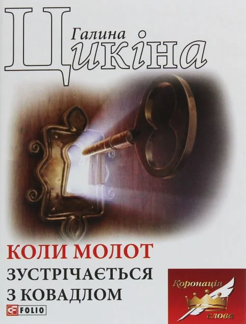 Коли молот зустрічається з ковадлом — Галина Цикіна