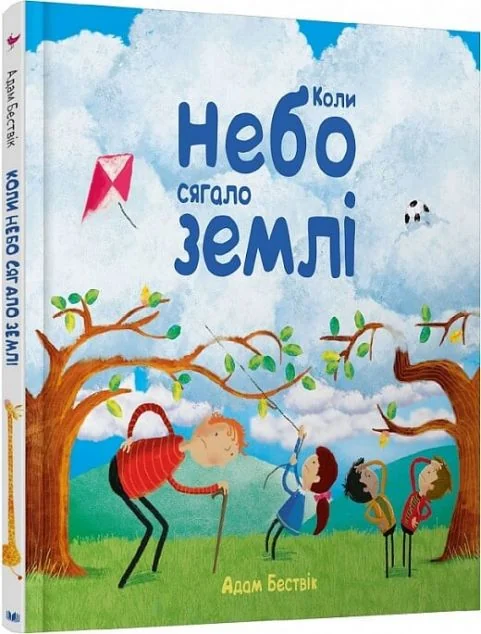 Коли небо сягало землі — Адам Бествік