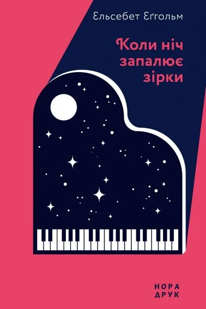 Коли ніч запалює зірки — Нора Друк