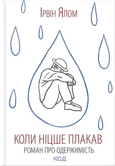 Коли Ніцше плакав