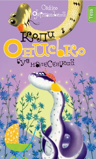 Коли Онисько був малесенький — Сашко Дерманський