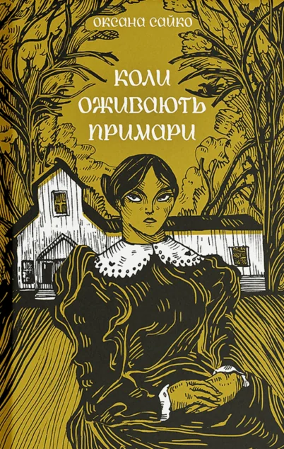 Коли оживають примари — Оксана Сайко