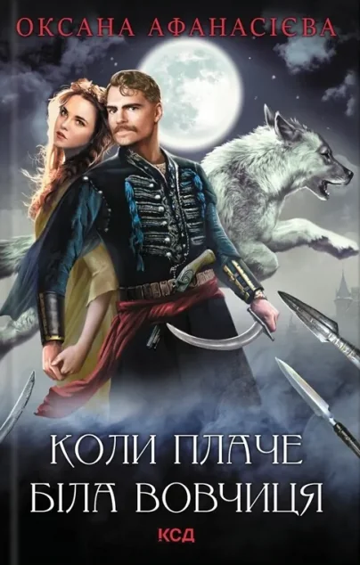 Коли плаче біла вовчиця