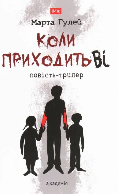 Коли приходить Ві — Академія