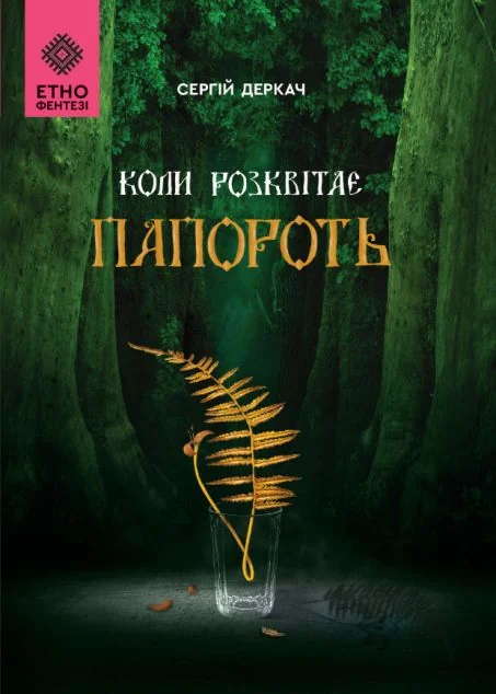 Коли розквітає папороть — Сергій Деркач