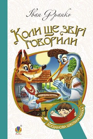 Коли ще звірі говорили — Іван Франко