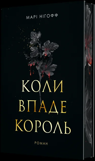 Коли впаде король