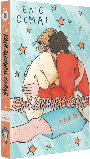 Коли завмирає серце. Том 5 — Еліс Осман