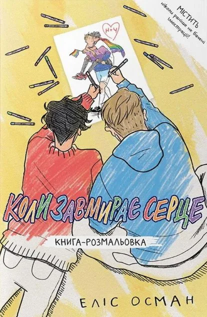 Коли завмирає серце. Книга-розмальовка — Еліс Осман