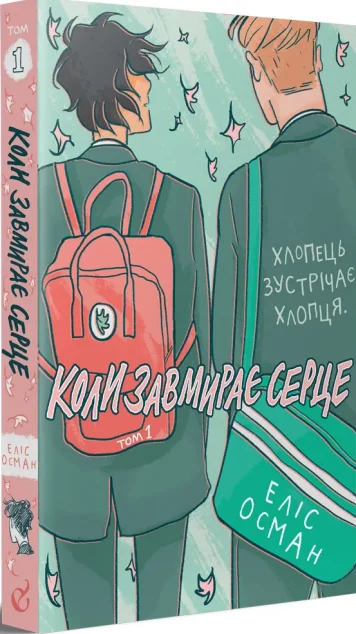 Коли завмирає серце. Том 1 — Еліс Осман