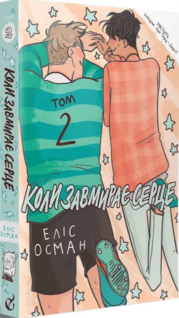 Коли завмирає серце. Том 2