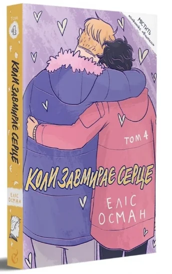 Коли завмирає серце. Том 4