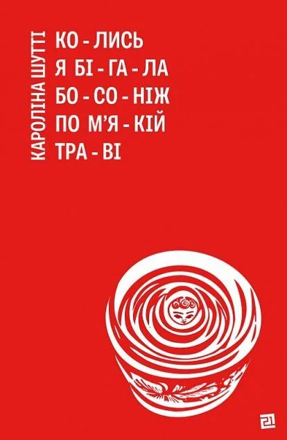 Колись я бігала босоніж по м’якій траві — Видавництво 21