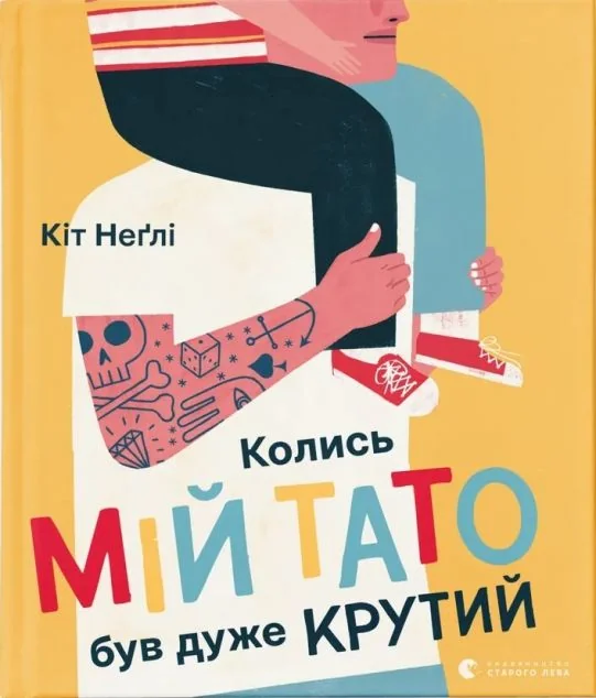 Колись мій тато був дуже крутий