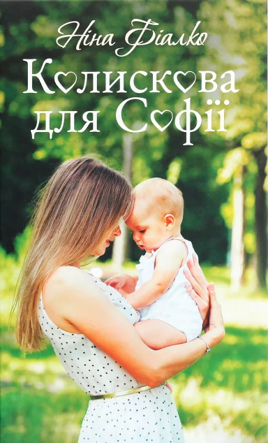 Колискова для Софії — Ніна Фіалко