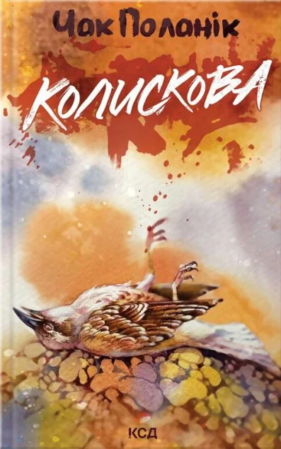 Колискова — Чак Поланік