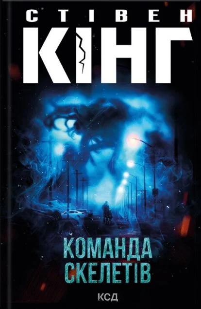 Команда скелетів