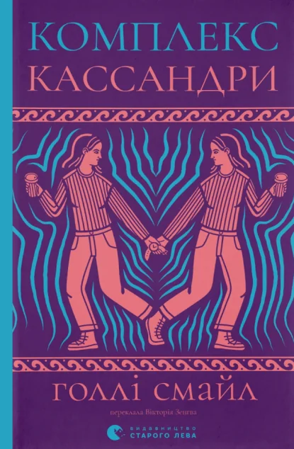 Комплекс Кассандри — Видавництво Старого Лева