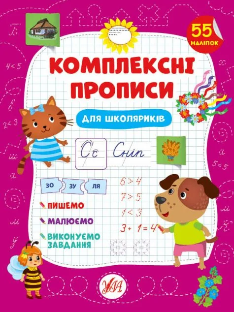 Комплексні прописи. Для школяриків — Світлана Сіліч