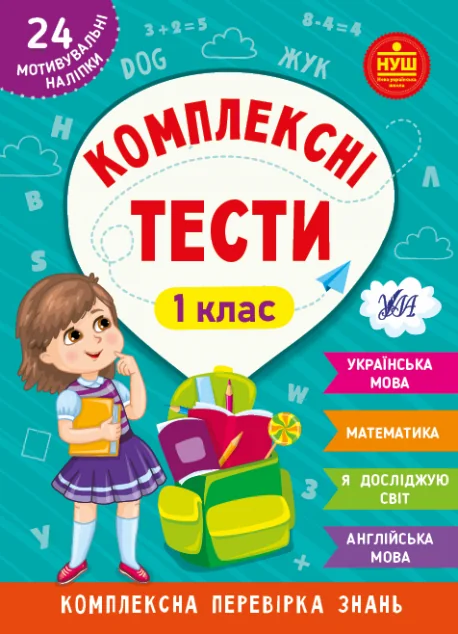 Комплексні тести. 1 клас — УЛА