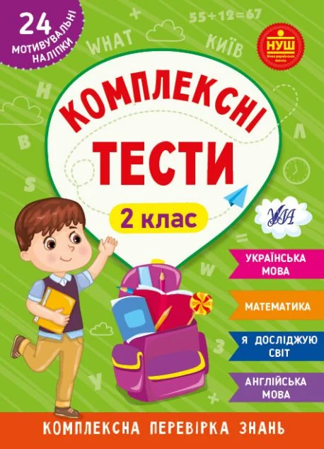 Комплексні тести. 2 клас — УЛА