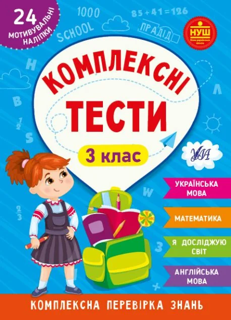 Комплексні тести. 3 клас — УЛА
