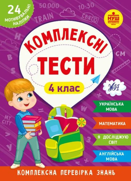Комплексні тести. 4 клас — УЛА