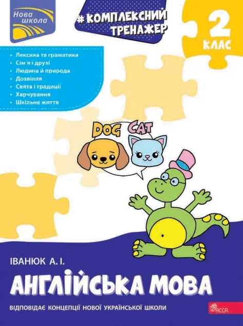 Комплексний тренажер. Англійська мова. 2 клас — Антон Іванюк