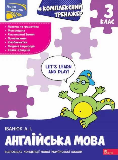 Комплексний тренажер. Англійська мова. 3 клас — Антон Іванюк