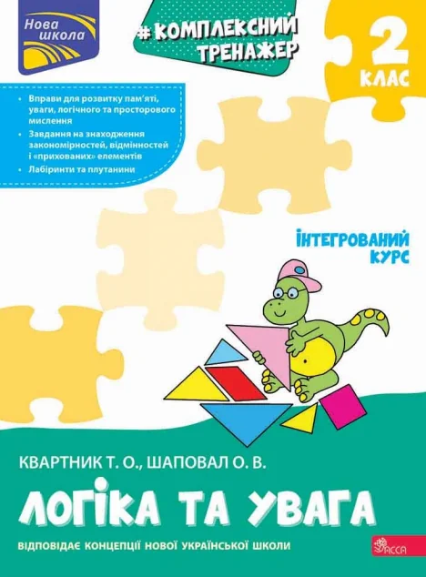 Комплексний тренажер. Логіка та увага. 2 клас — Тетяна Квартник, Олена Шаповал