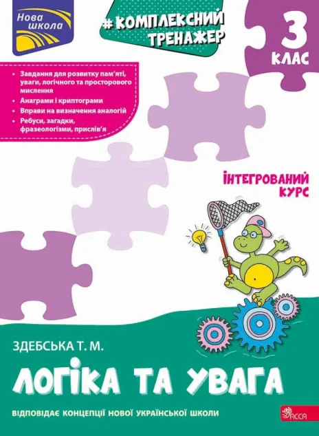 Комплексний тренажер. Логіка та увага. 3 клас — Асса