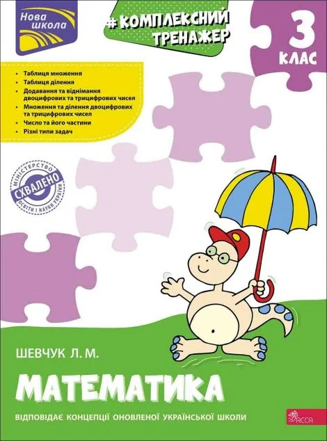 Комплексний тренажер. Математика. 3 клас — Лариса Шевчук