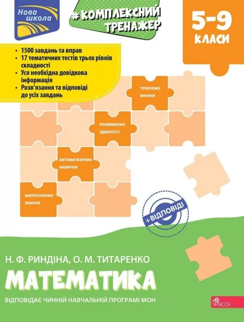 Комплексний тренажер. Математика. 5-9 клас — Асса
