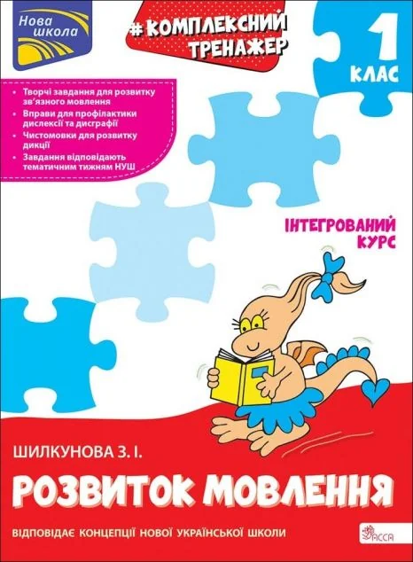Комплексний тренажер. Розвиток мовлення. 1 клас