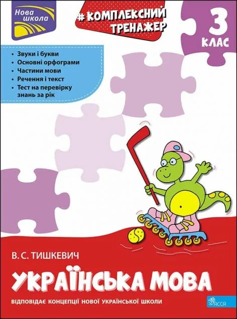 Комплексний тренажер. Розвиток мовлення. 3 клас — Асса