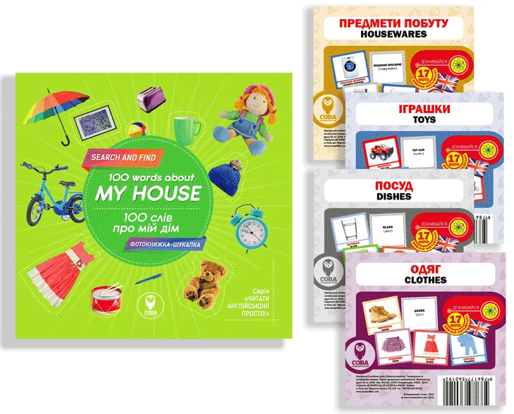 Комплект «100 слів про мій дім» — Тетяна Кузьменко