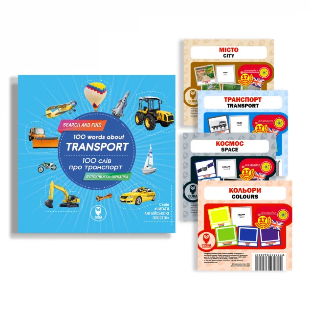 Комплект «100 слів про транспорт» — Тетяна Кузьменко