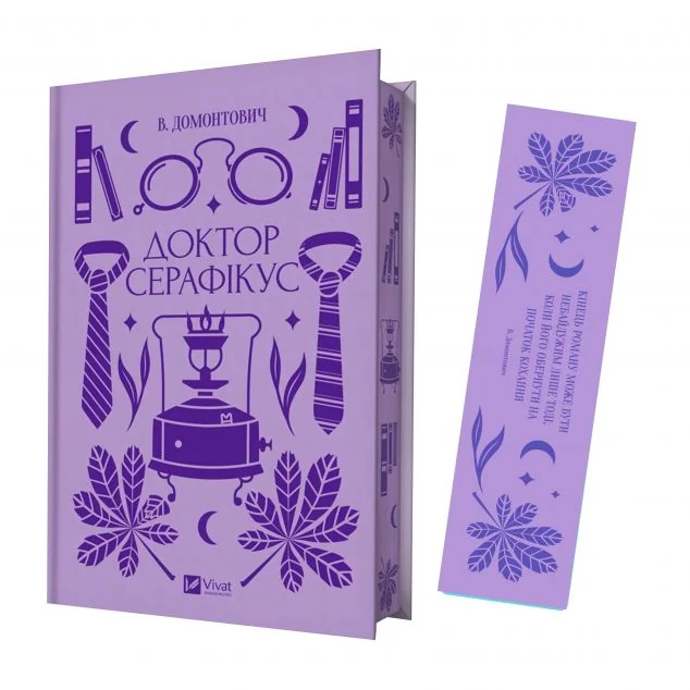 Комплект «Доктор Серафікус» (книжка та закладинка) — Віктор Домонтович