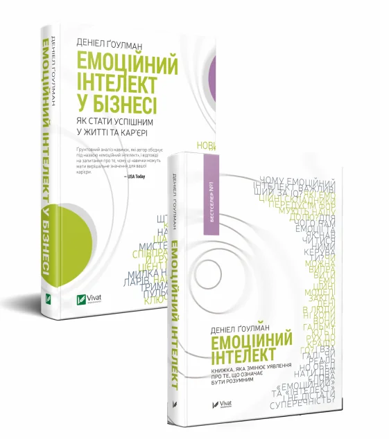 Комплект «Емоційний інтелект в бізнесі + Емоційний інтелект» — Деніел Ґоулман