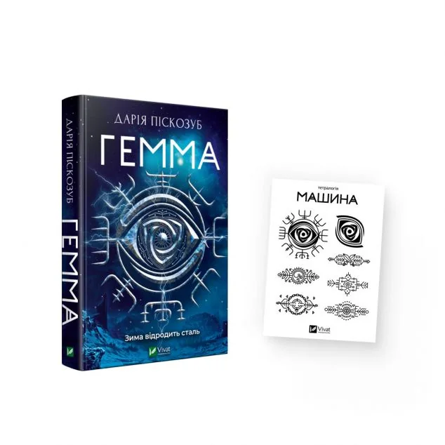 Комплект «Гемма і тату» — Дарія Піскозуб
