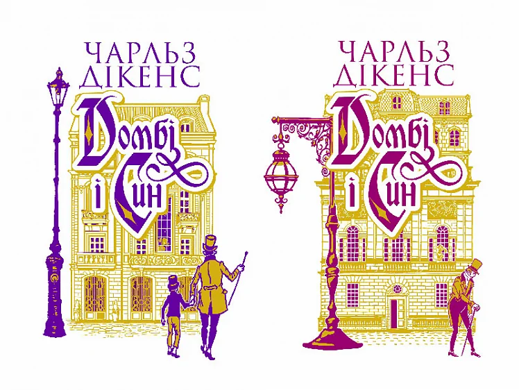 Комплект із двох книг «Домбі і син» — Богдан