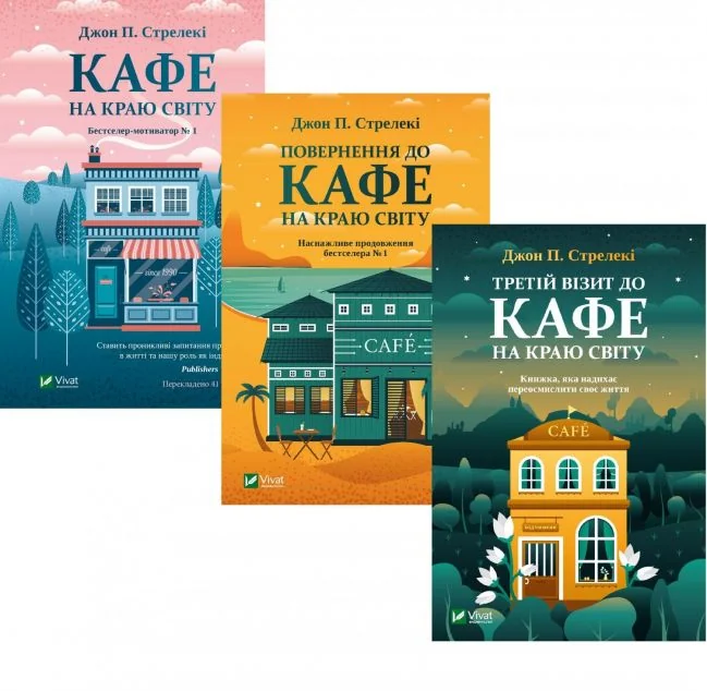 Комплект «Кафе на краю світу» — Джон Стрелекі